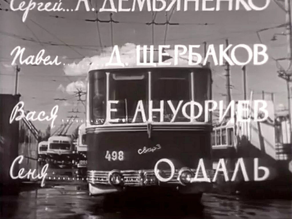 Москва, СВАРЗ МТБЭС № 498; Москва — Троллейбусы в кинофильмах
