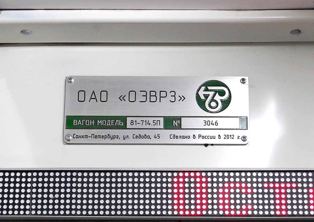 Санкт-Петербург, 81-714.5П (ОЭВРЗ) № 0120