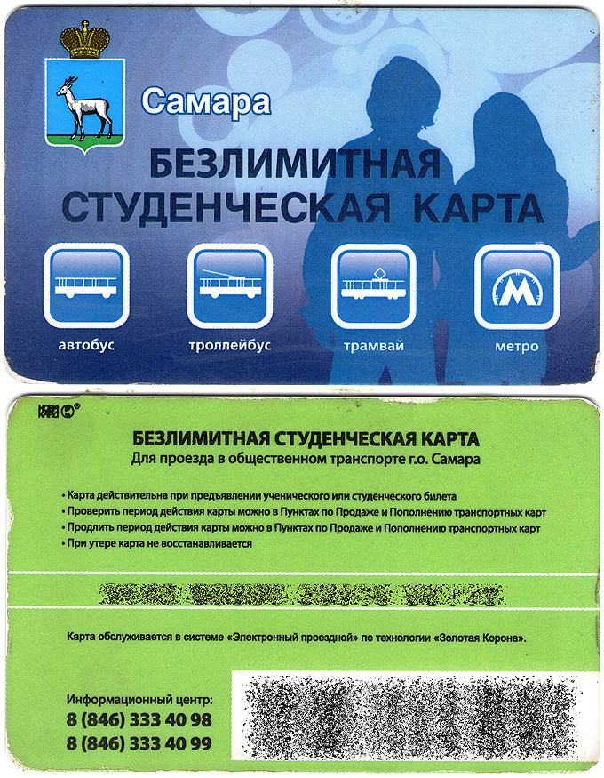 Самара — Проездные документы