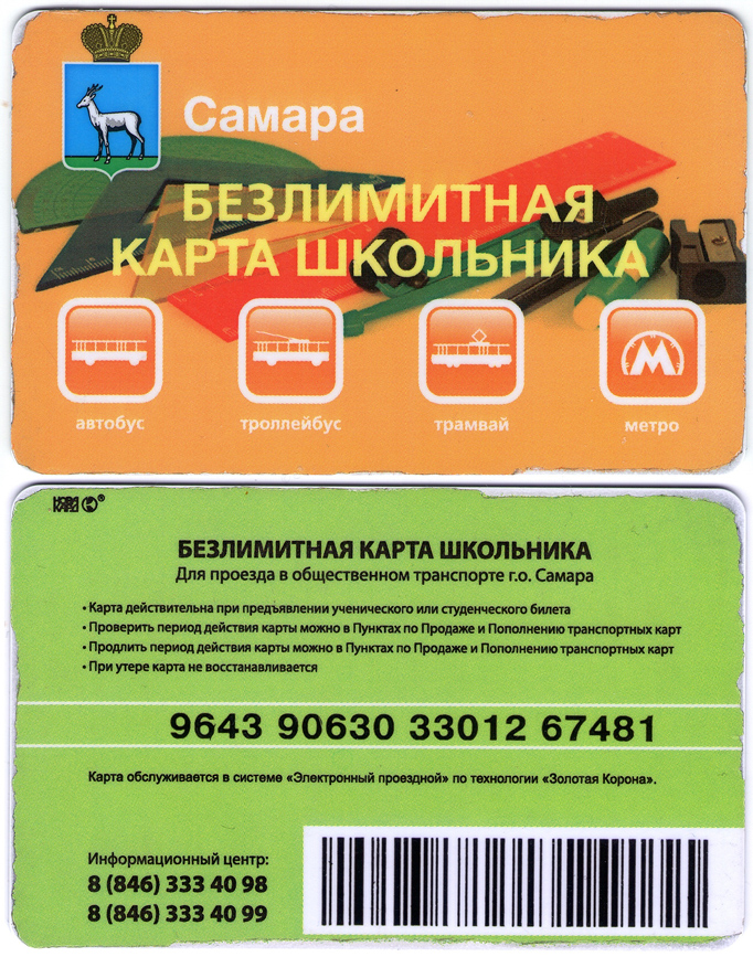 Самара — Проездные документы
