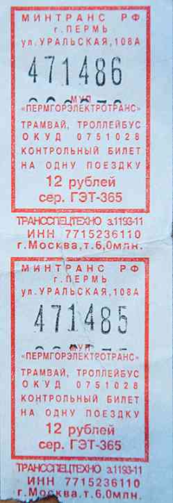 Пермь — Проездные документы