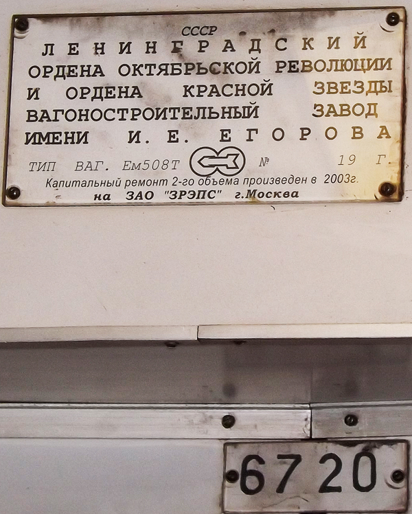 Москва, Ем-508Т № 6720