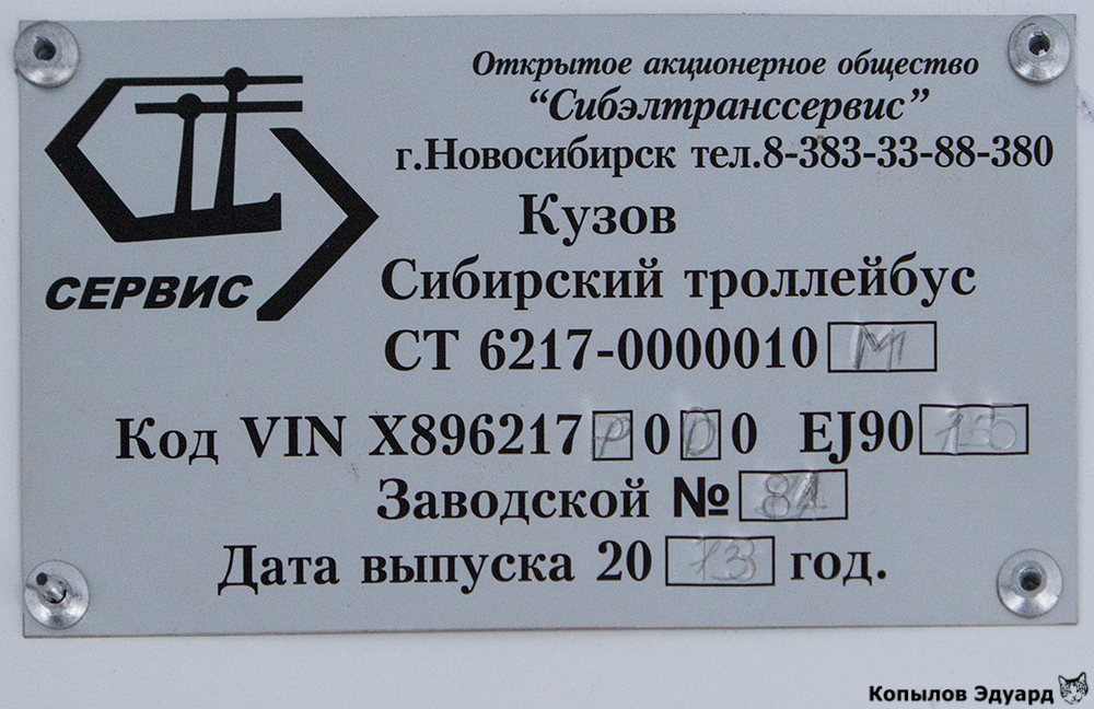 Братск, СТ-6217М № 120; Братск — Разные фотографии; Новосибирск — Сибирский Троллейбус