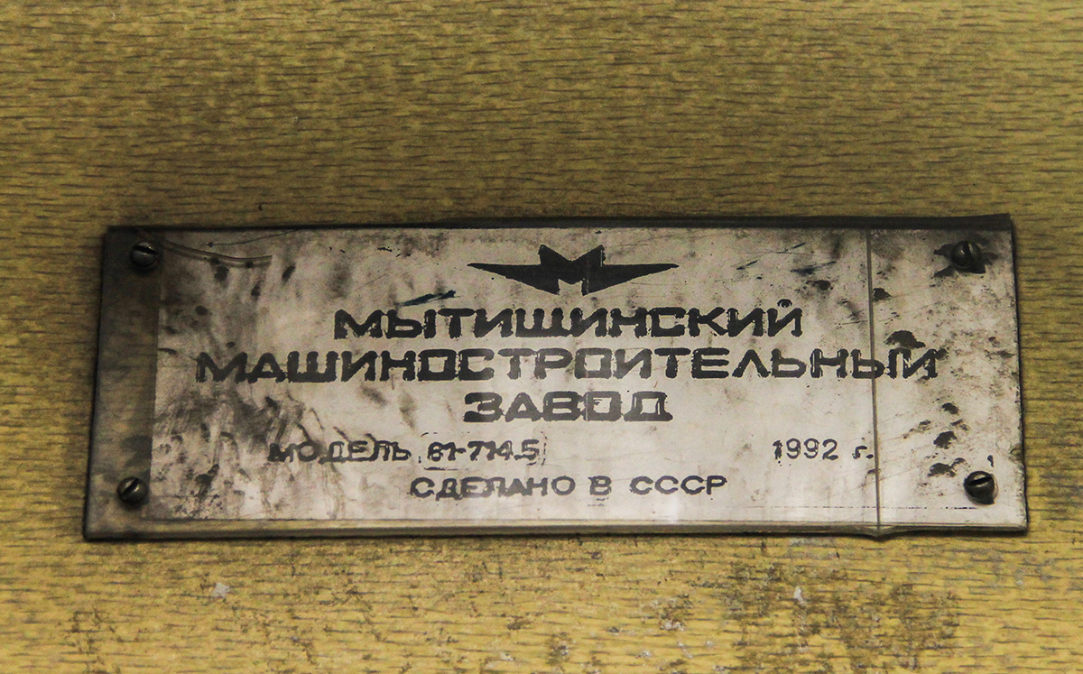 Москва, 81-717.5 (ММЗ/МВМ) № 0236