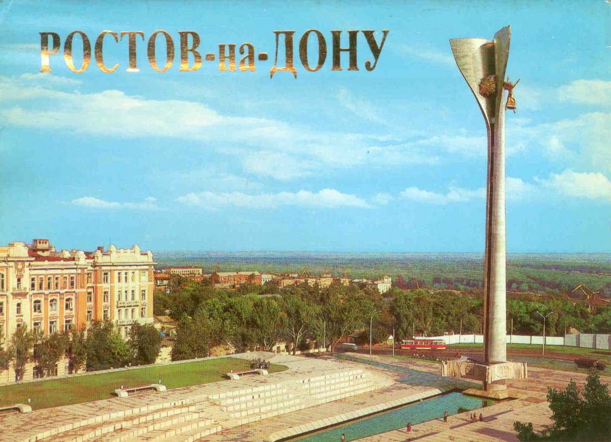 Поправляйся, открытки с г.ростов на дону