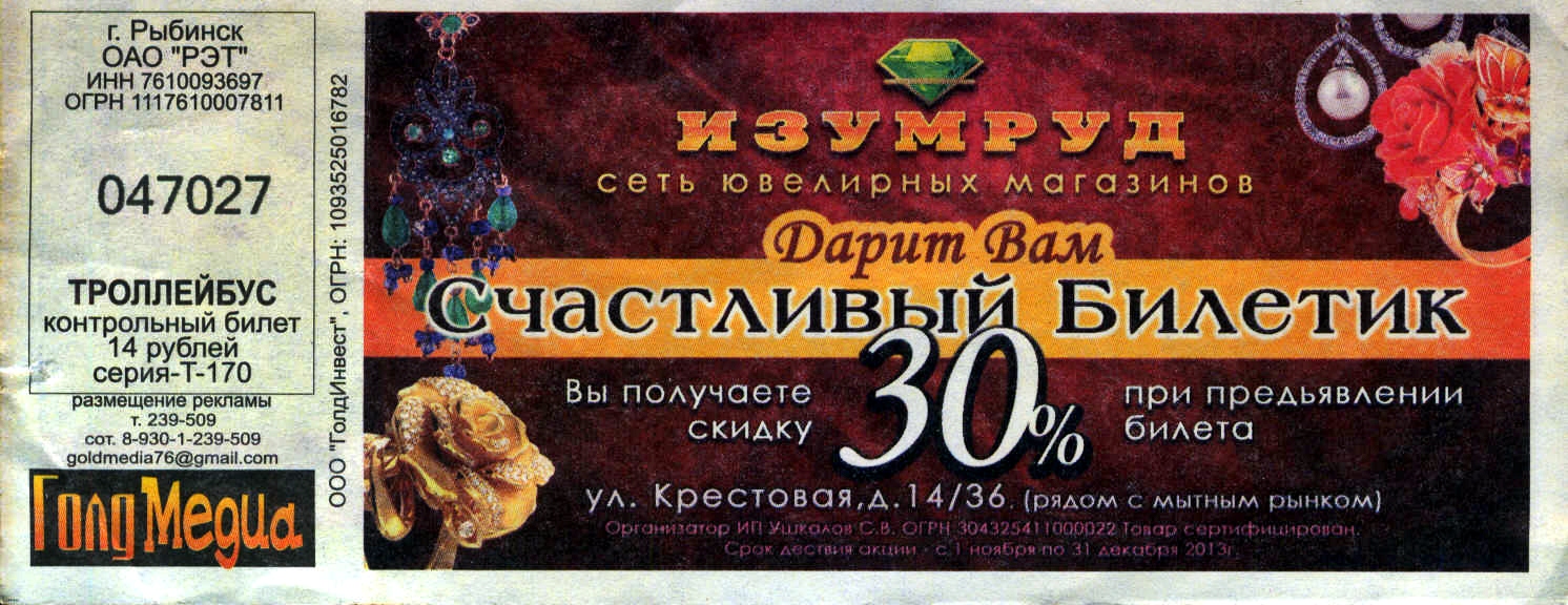 Рыбинск — Проездные документы