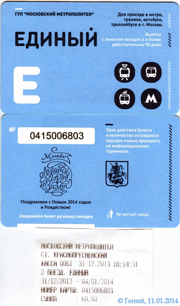 Moskva — Tickets (ground public transport and metro at the same time)