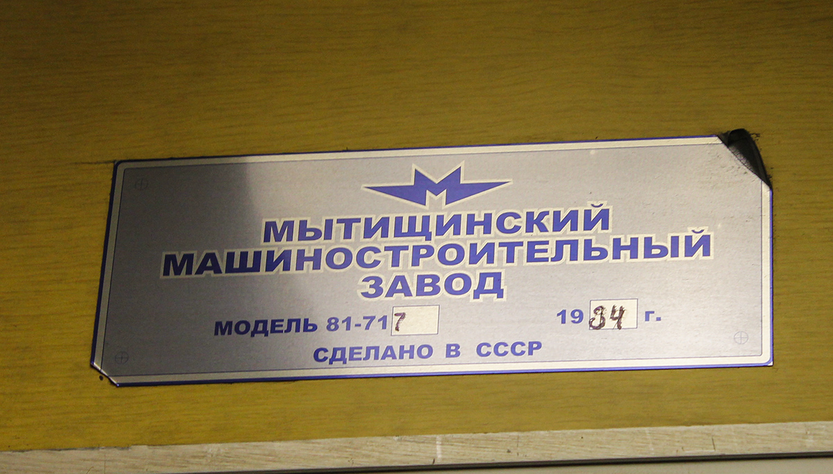 Москва, 81-717 (ММЗ) № 0001