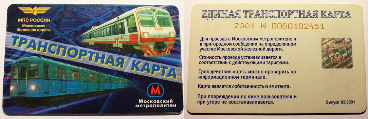 Москва — Проездные документы (метрополитен)