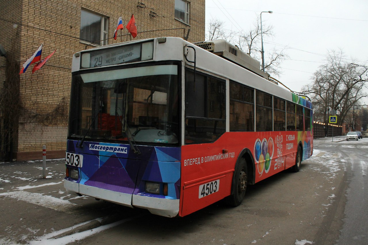 Москва, Тролза-5275.05 «Оптима» (КР МТрЗ) № 4503