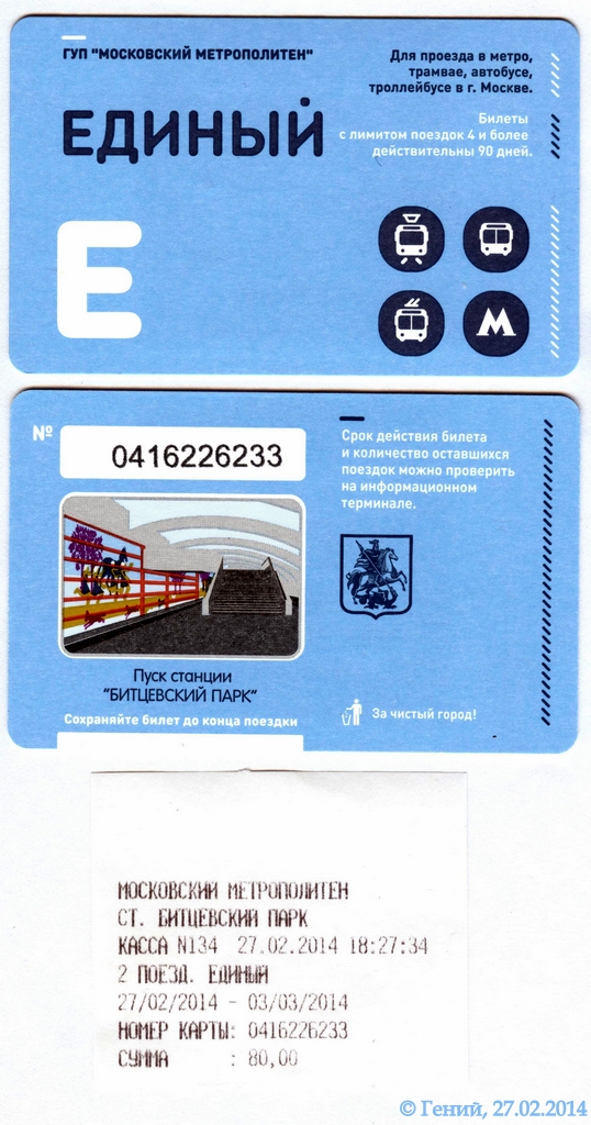 Moskva — Tickets (ground public transport and metro at the same time)