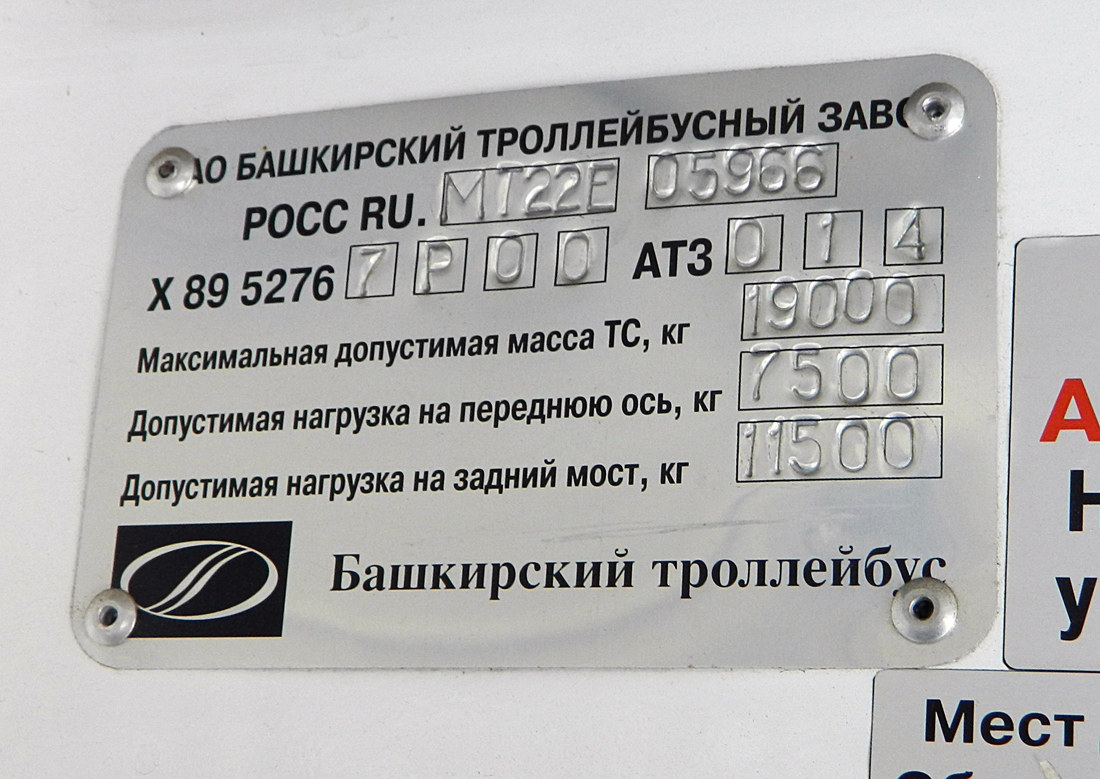 Уфа, БТЗ-52767Р № 1016; Уфа — Заводские таблички