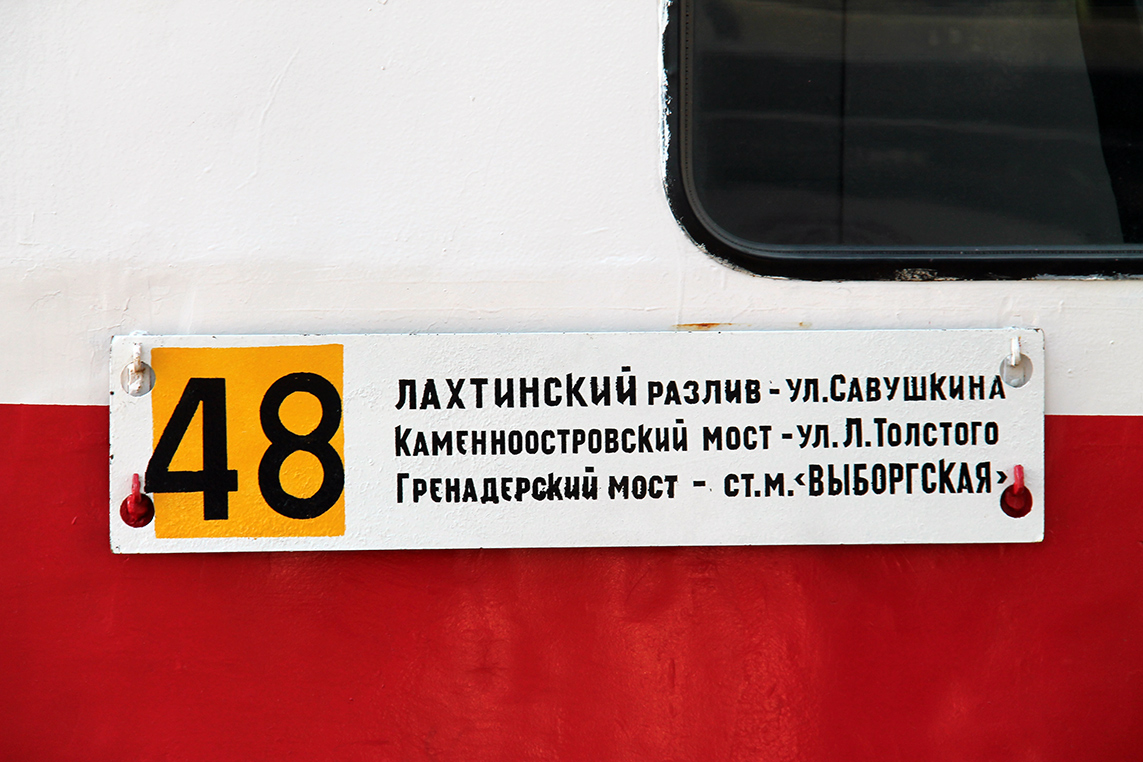 Санкт-Петербург — Маршрутные указатели (трамвай)