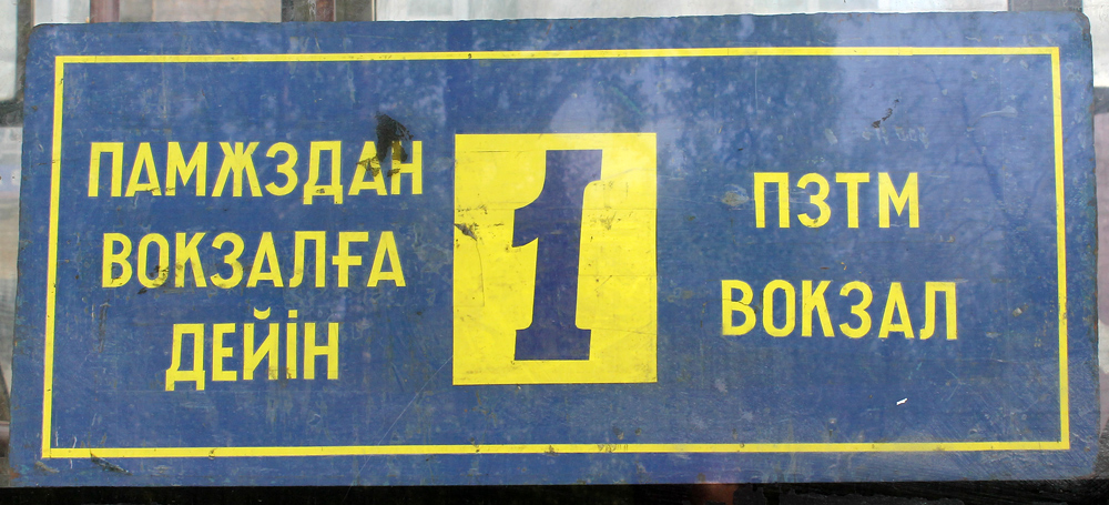 Петропавловск — Маршрутные указатели