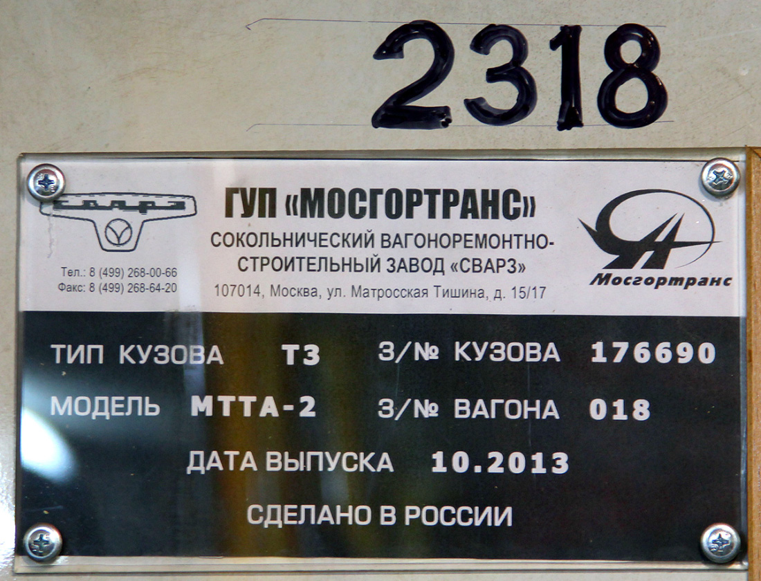 Москва, МТТА-2 № 2318