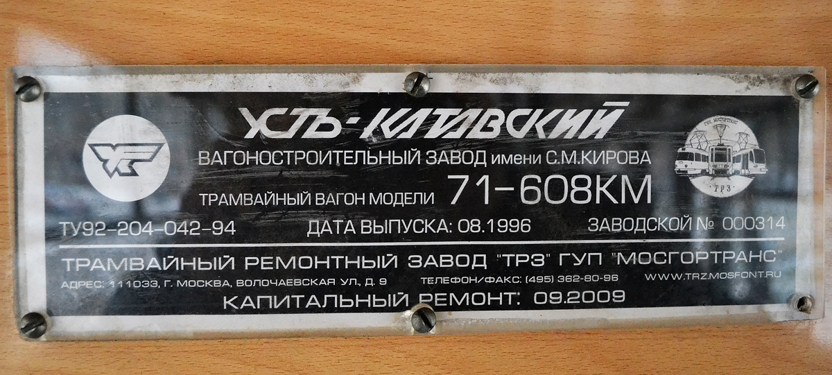 Москва, 71-608КМ № 5245