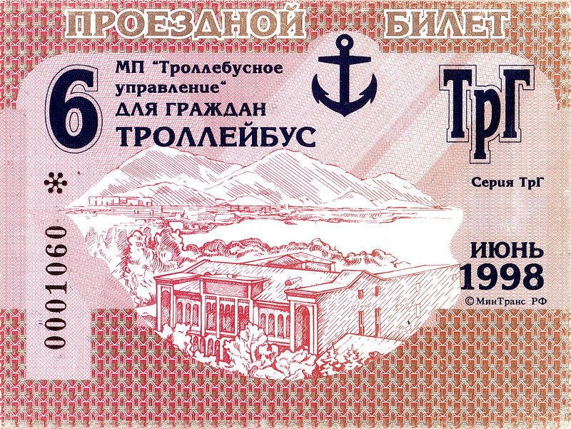 Новороссийск — Проездные документы