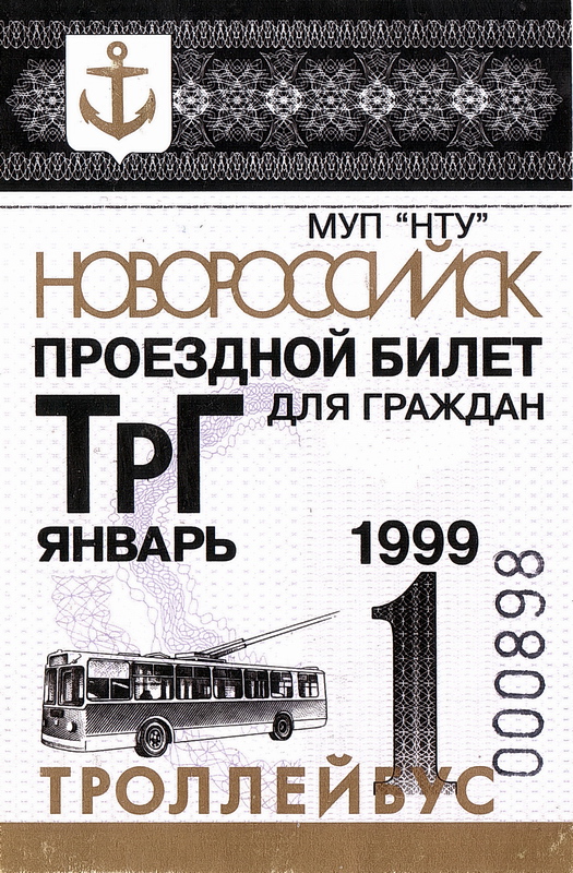 Новороссийск — Проездные документы