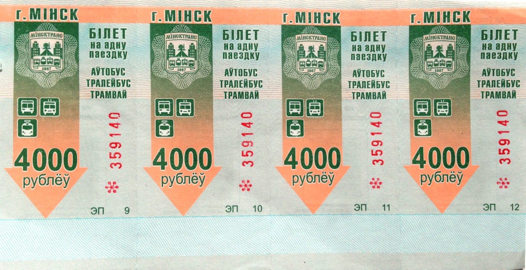 Минск — Проездные документы