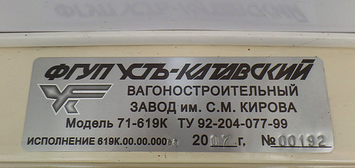 Novocherkassk, 71-619K № 204