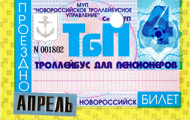Новороссийск — Проездные документы