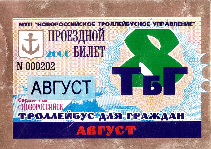 Новороссийск — Проездные документы
