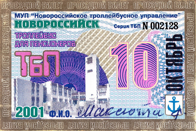 Новороссийск — Проездные документы