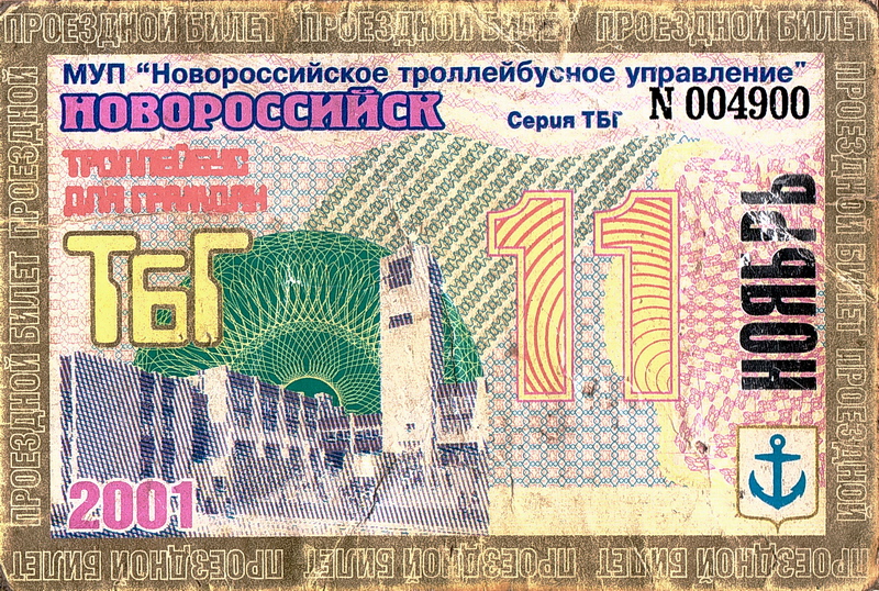 Новарасійск — Проездные документы