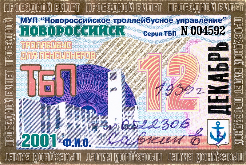 Новороссийск — Проездные документы