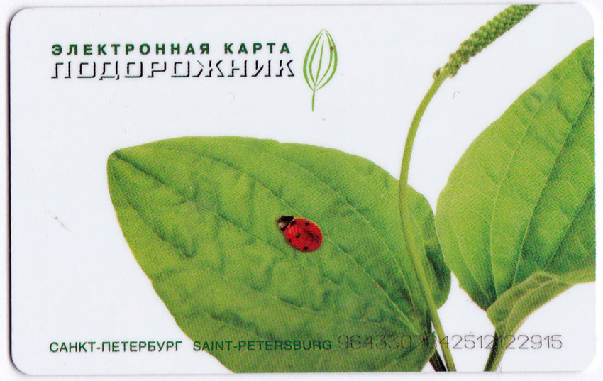 Санкт-Петербург — Проездные документы