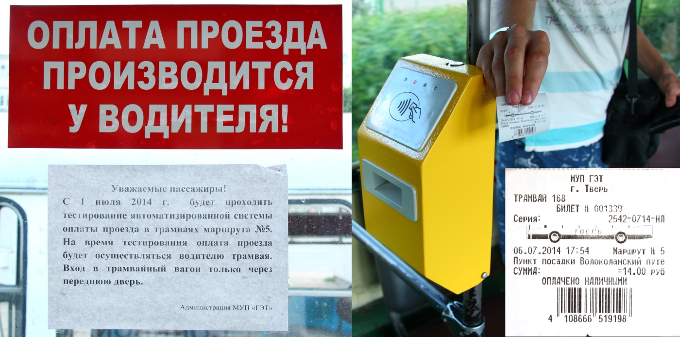 Тверь — Проездные документы в городском электротранспорте; Тверь — Трамвайная и троллейбусная контактная сеть и инфраструктура