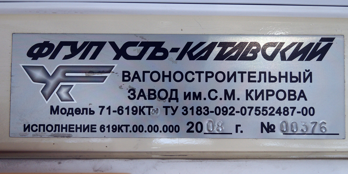 Прокопьевск, 71-619КТ № 193