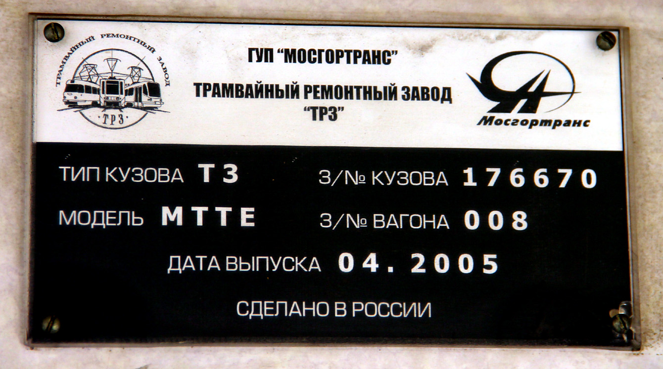 Москва, МТТЕ № 1307 Москва, МТТЕ № 1307