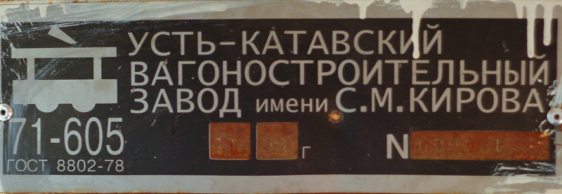 Saratov, 71-605A № 1312