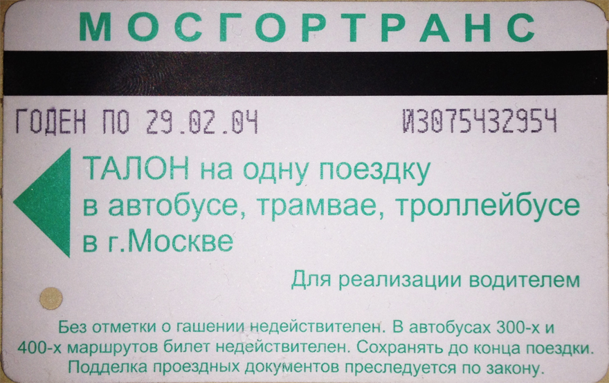 Москва — Проездные документы (только НОТ)