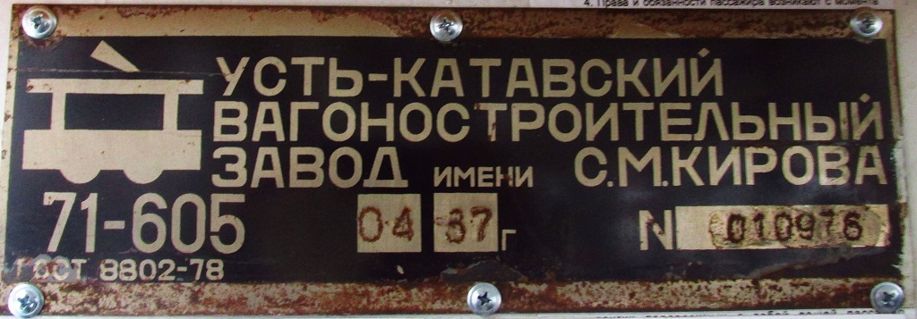 Челябинск, 71-605 (КТМ-5М3) № 1278; Челябинск — Заводские таблички