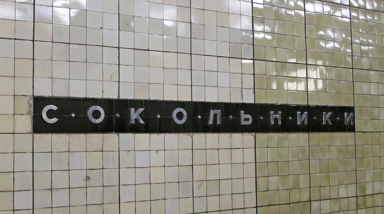 Москва — Метрополитен — [1] Сокольническая линия