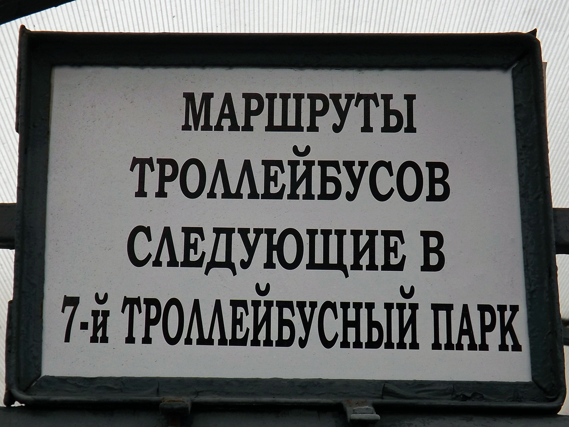 Москва — Остановочные таблички и табло