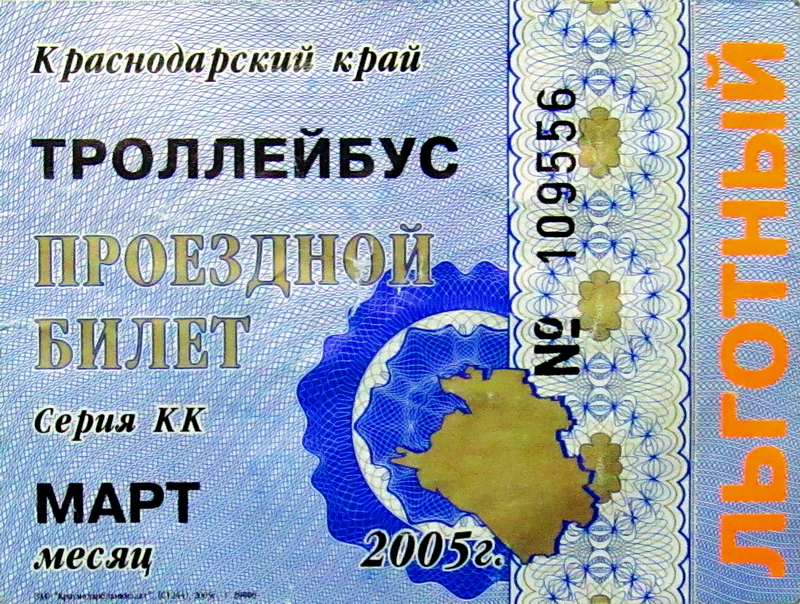 Новороссийск — Проездные документы