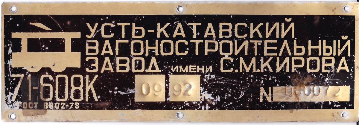 Томск, 71-608К № 312