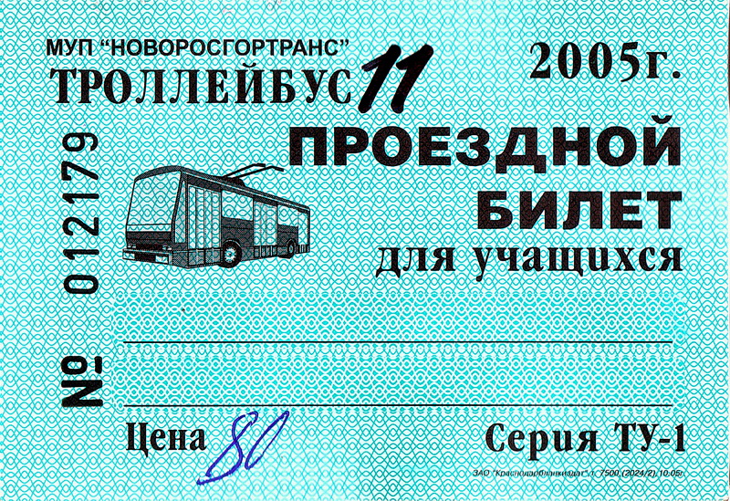 Новороссийск — Проездные документы