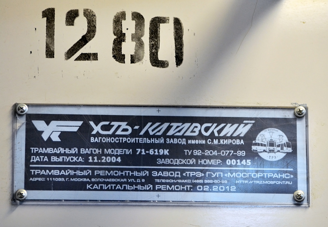 Москва, 71-619К № 1280 Москва, 71-619К № 1280