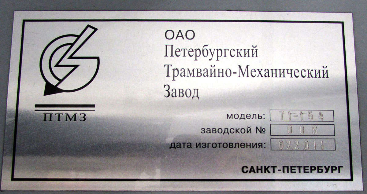 Волгоград, 71-154 (ЛВС-2009) № 5843