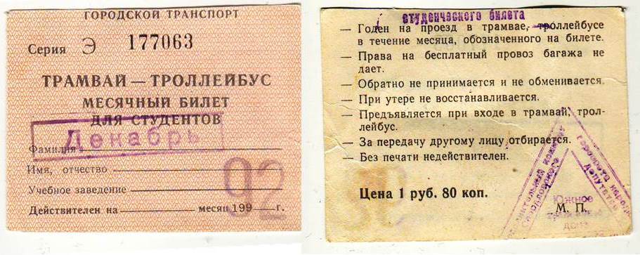 Екатеринбург — Проездные документы