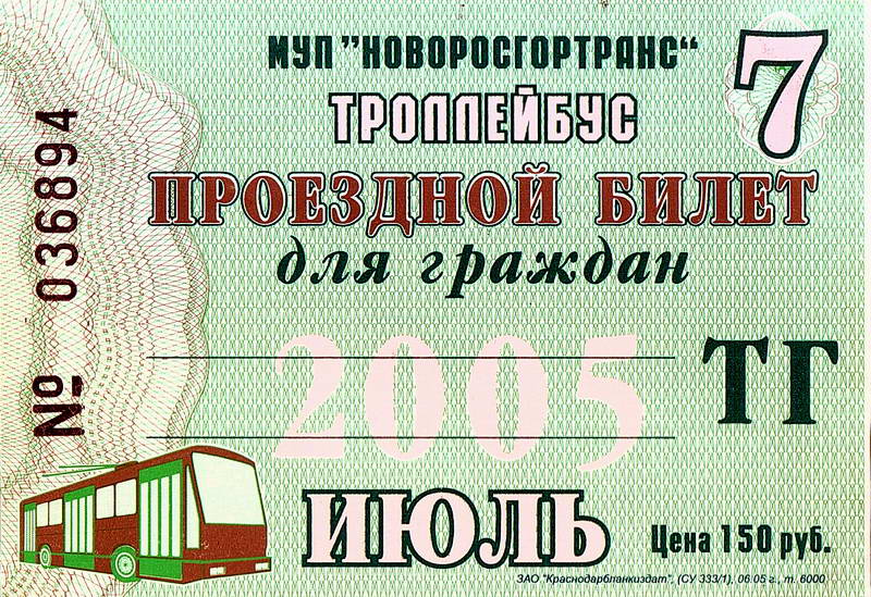 Новороссийск — Проездные документы