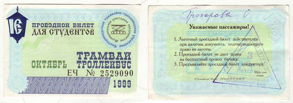 Екатеринбург — Проездные документы