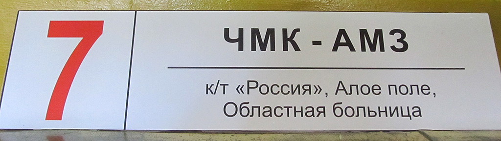 Челябинск — Маршрутные указатели и таблички на остановках