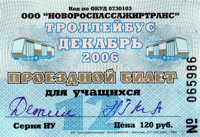 Новоросійськ — Проездные документы