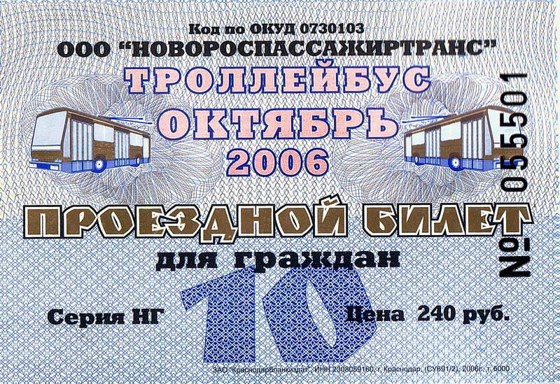 新羅西斯克 — Tickets