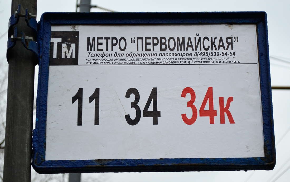 Москва — Остановочные таблички и табло